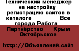 Технический менеджер на настройку, регистрацию сайтов в каталоге runet.site - Все города Работа » Партнёрство   . Крым,Октябрьское